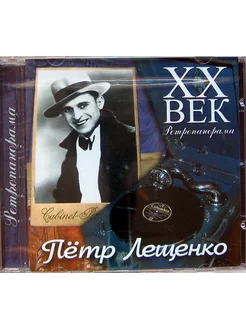 Петр Лещенко XX век Ретропанорама (CD)