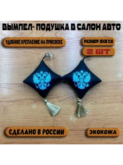 Вымпел подушка на авто Россия