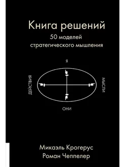 Книга решений. 50 моделей стратегического мышления