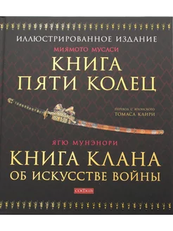 Книга Пяти Колец Книга клана об искусстве войны