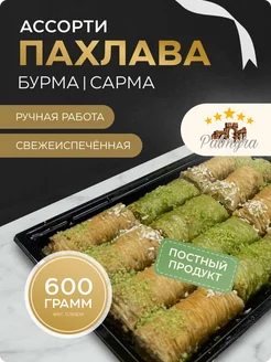 Пахлава турецкая ассорти бурма сарма