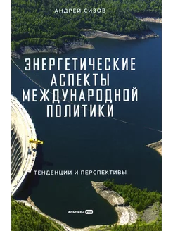 Энергетические аспекты международной политики Тенденции