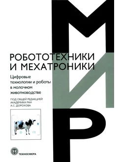 Цифровые технологии и роботы в молочном животноводстве