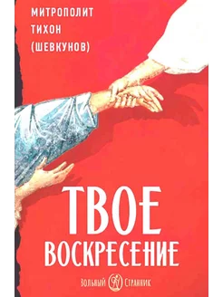 Твое Воскресение. 3-е изд