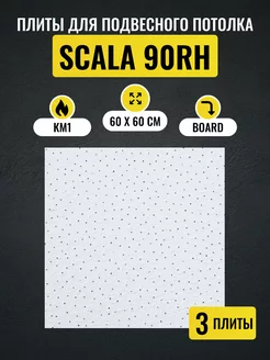 Потолочные плиты SCALA Board 600x600х12мм 3 шт