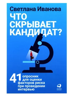 Что скрывает кандидат? 41 опросник для оценки факторов р