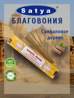 Палочки благовония аромапалочки Sandalwood Сандаловое дерево