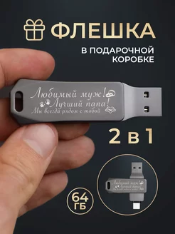 Флешка usb 64 Гб подарок мужу