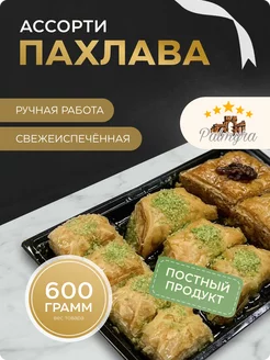 Пахлава ассорти