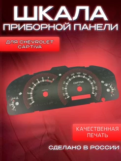 Шкала приборной панели для Chevrolet Captiva 2006-2011гг