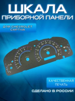 Шкала на приборную панель Chevrolet Captiva 2006-2011