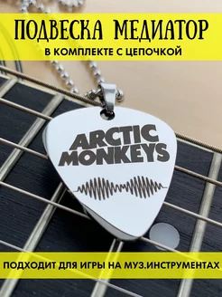 Медиатор для гитары акустической подвеска Arctic Monkeys