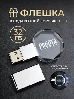 Флешка usb 32 Гб подарок коллеге