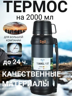 Термос для напитков, 2 л