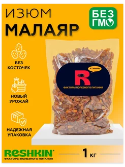 Изюм Малаяр сушеный 1 кг