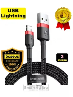 Кабель Lightning - USB для Айфона Лайтинг Базеус, 3 метра