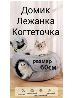 Домик, лежанка, когтеточка