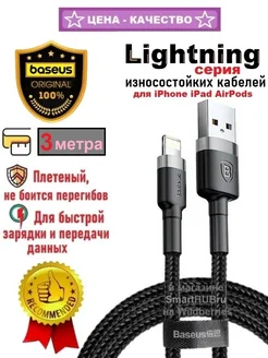 Плетеный кабель USB- Lightning для iPhone, 3 метра