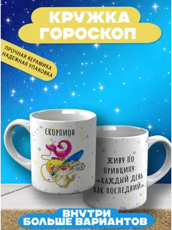 Кружка гороскоп Скорпион