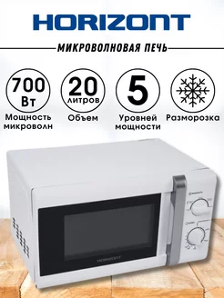 Микроволновка белая, микроволновая печь, свч, 20л, 700 Вт