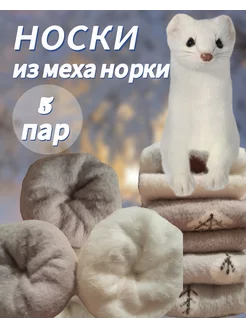 Носки теплые из шерсти норки