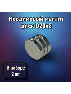 Неодимовый магнит диск D20x2 - 2 шт