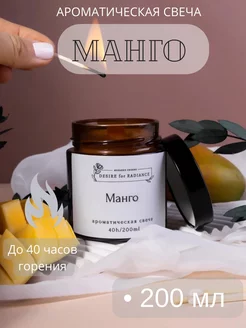 Ароматическая свеча "МАНГО"