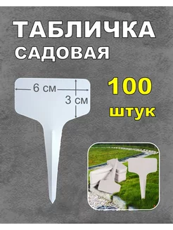 Табличка для маркировки растений 100 штук