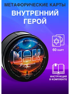 Метафорические ассоциативные карты "Внутренний герой"