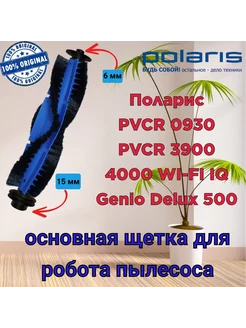 Основная щетка Поларис PVCR 0930 3900 4000 4105