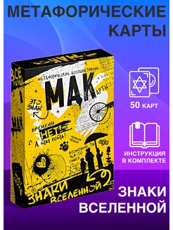 Метафорические ассоциативные карты «Знаки вселенной»