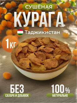 Курага сушеная без сахара 1кг