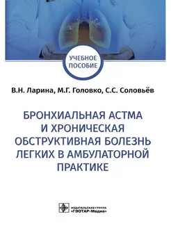 Бронхиальная астма и хроническая обструктивная болезнь легки