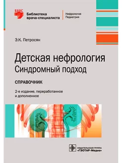 Детская нефрология. Синдромный подход. Справочник