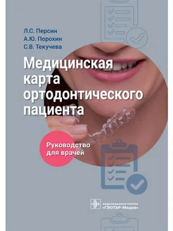 Медицинская карта ортодонтического пациента. Руководство