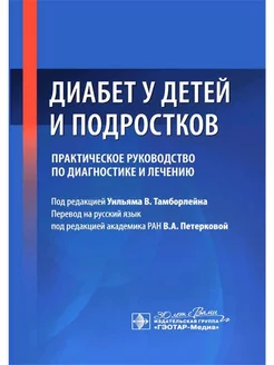 Диабет у детей и подростков. Практическое руководство