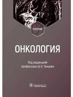 Онкология. Учебник