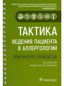 Тактика ведения пациента в аллергологии