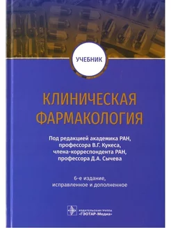 Клиническая фармакология. Учебник