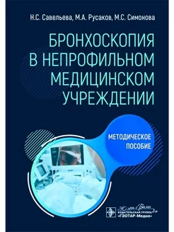 Бронхоскопия в непрофильном медицинском учреждении