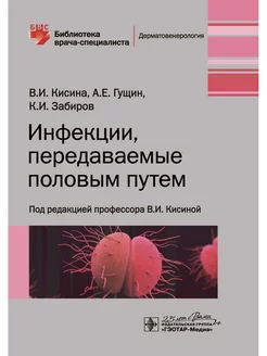 Инфекции, передаваемые половым путем