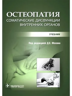 Остеопатия. Соматические дисфункции внутренних органов