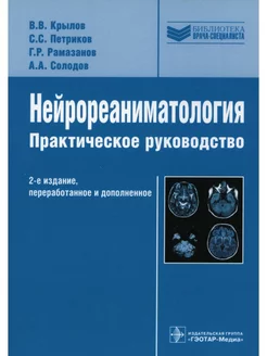 Нейрореаниматология. Практическое руководство