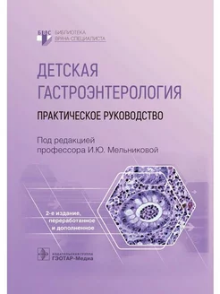 Детская гастроэнтерология. Практическое руководство