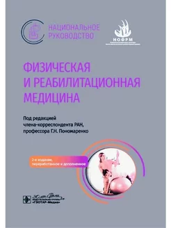 Физическая и реабилитационная медицина