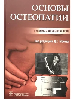 Основы остеопатии. Учебник