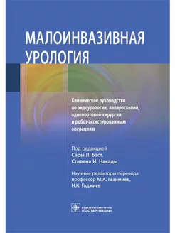 Малоинвазивная урология. Клиническое руководство