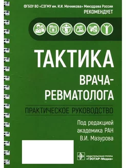 Тактика врача-ревматолога. Практическое руководство