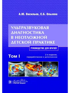 Ультразвуковая диагностика в неотложной детской практике. Т1