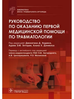 Руководство по оказанию медицинской помощи по травматологии